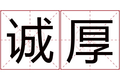 诚厚名字寓意