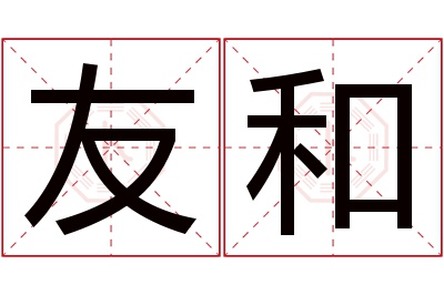 友和名字寓意