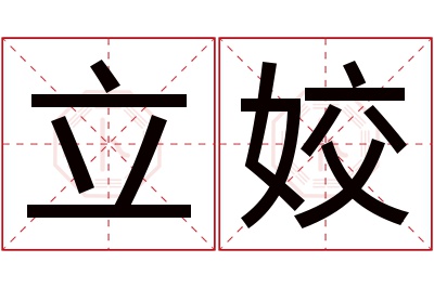 立姣名字寓意