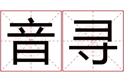 音寻名字寓意