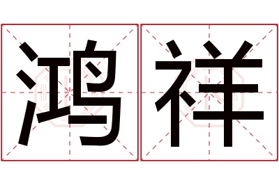 鸿祥名字寓意