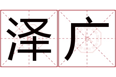 泽广名字寓意