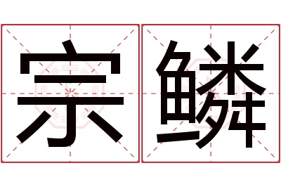 宗鳞名字寓意