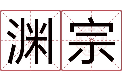 渊宗名字寓意