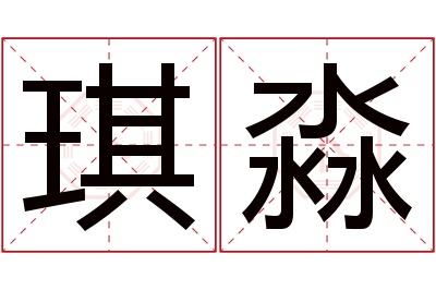 琪淼名字寓意