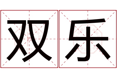 双乐名字寓意