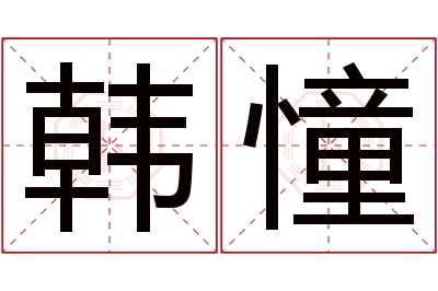 韩憧名字寓意