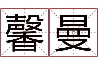 馨曼名字寓意