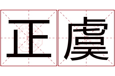 正虞名字寓意