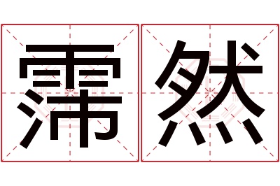 霈然名字寓意