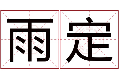 雨定名字寓意