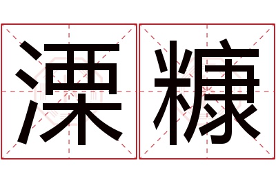 溧糠名字寓意