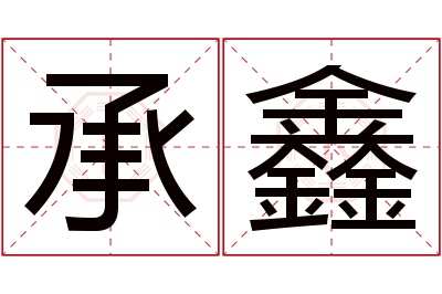 承鑫名字寓意