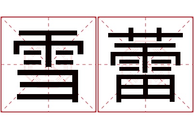 雪蕾名字寓意