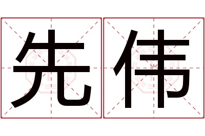 先伟名字寓意