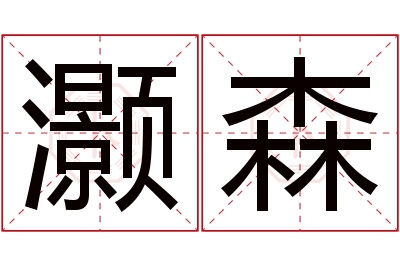 灏森名字寓意