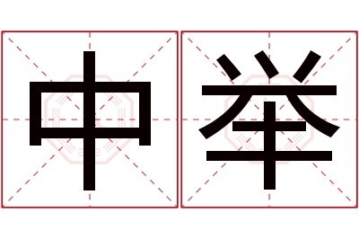 中举名字寓意