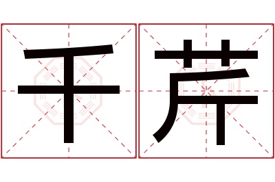 千芹名字寓意