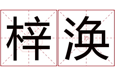 梓涣名字寓意