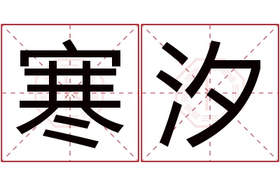 寒汐名字寓意