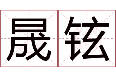 晟铉名字寓意