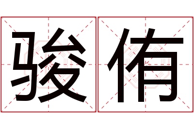 骏侑名字寓意