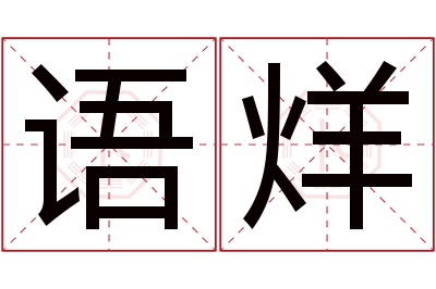 语烊名字寓意