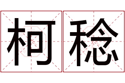 柯稔名字寓意