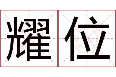 耀位名字寓意