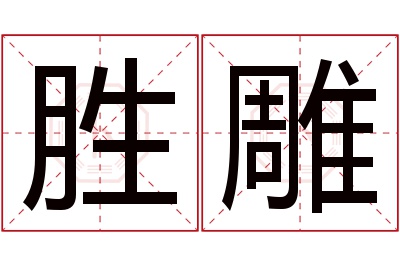 胜雕名字寓意