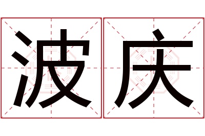 波庆名字寓意