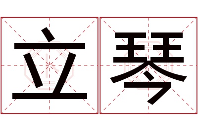 立琴名字寓意