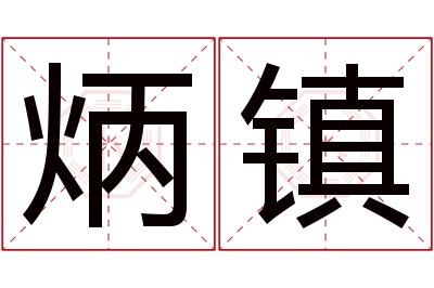 炳镇名字寓意