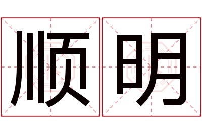 顺明名字寓意