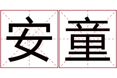 安童名字寓意