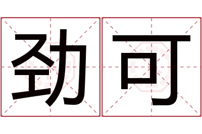 劲可名字寓意