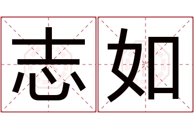 志如名字寓意