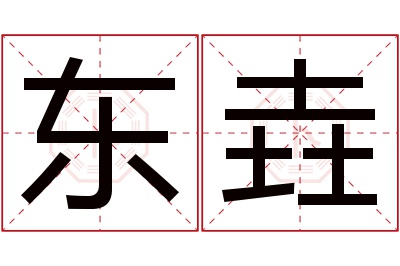 东垚名字寓意