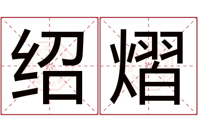 绍熠名字寓意