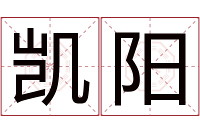 凯阳名字寓意