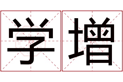 学增名字寓意