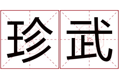 珍武名字寓意