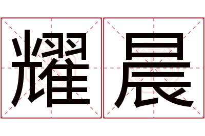 耀晨名字寓意