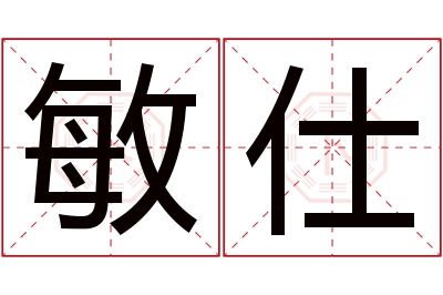 敏仕名字寓意