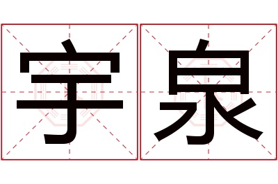 宇泉名字寓意