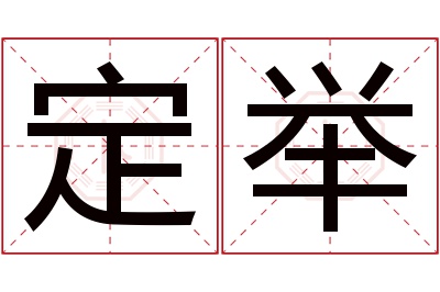 定举名字寓意