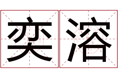 奕溶名字寓意