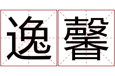 逸馨名字寓意