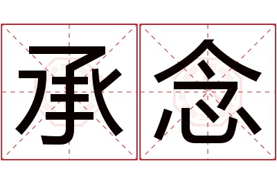 承念名字寓意