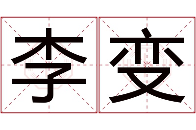 李变名字寓意